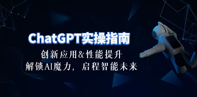 很火人工智能项目,ChatGPT-实操指南:创新应用及性能提升,解锁 AI魔力,启程智能未来-30节