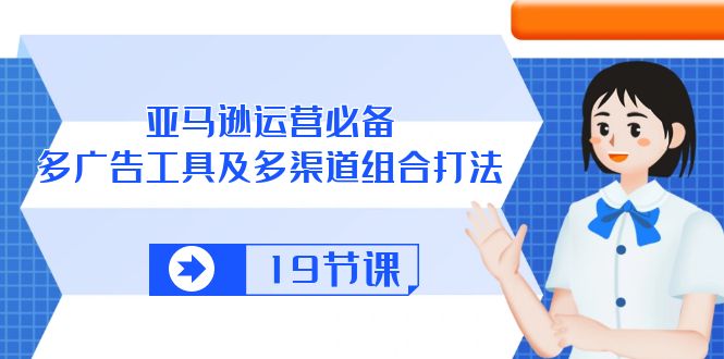 2024跨境电商项目,亚马逊 运营必备,多广告 工具及多渠道组合打法