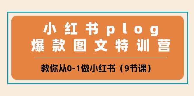 很火小红书项目,小红书 plog爆款图文特训营,教你从0-1做小红书