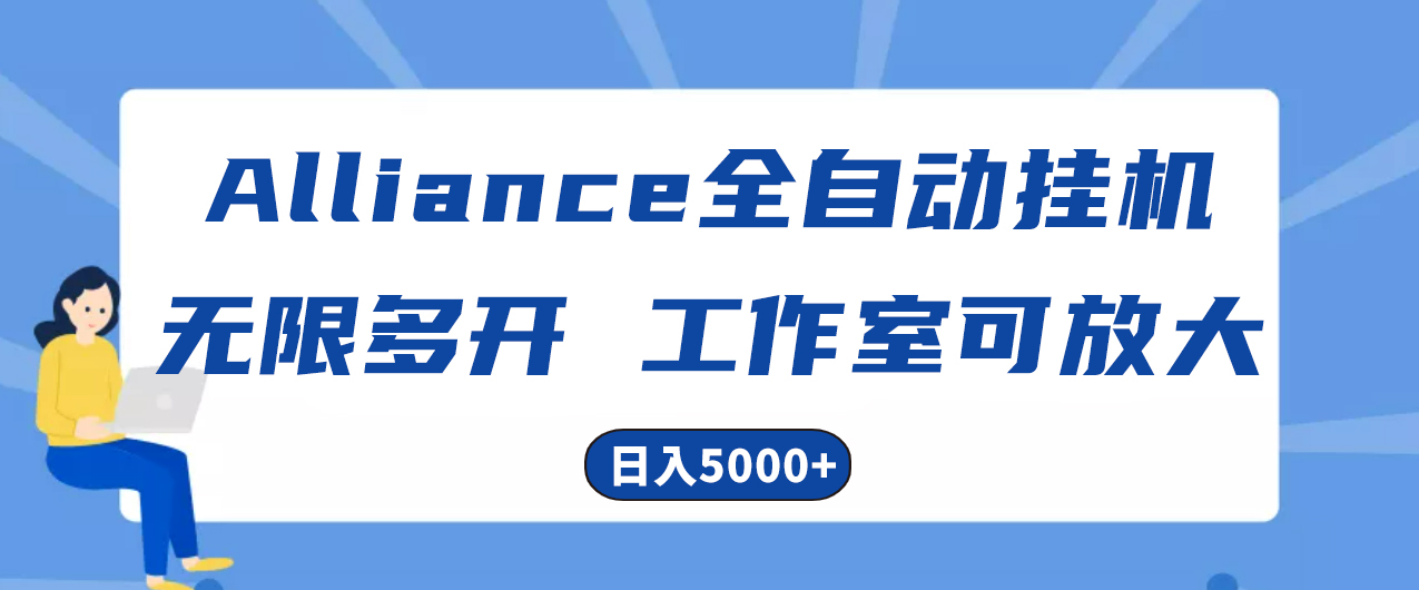 实操热门给力项目项目,Alliance国外全自动挂机,单窗口收益15+,可无限多开,日入5000+