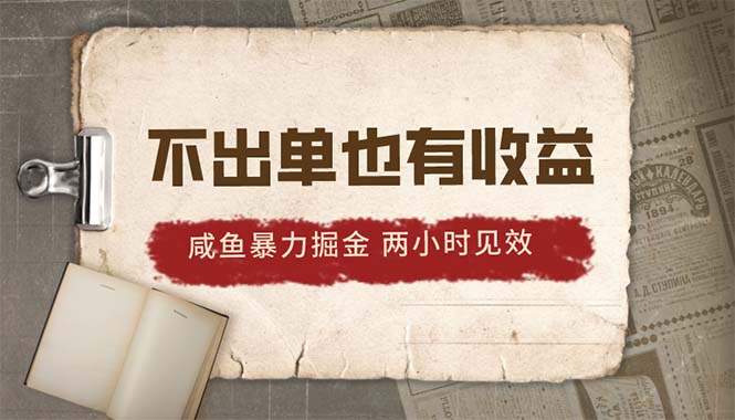 热门无货源项目,2024咸鱼暴力掘金,不出单也有收益,两小时见效,当天突破500+