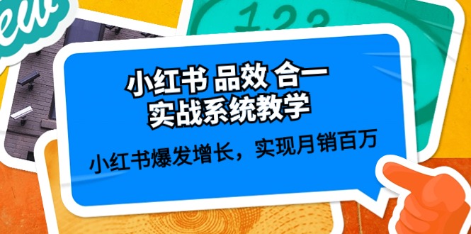 热门小红书项目,小红书 品效 合一实战系统教学:小红书爆发增长,实现月销百万 (59节)