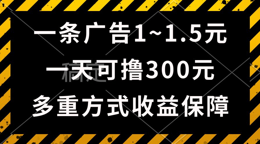 热门热门给力项目项目,一天可撸300+的广告收益,绿色项目长期稳定,上手无难度!