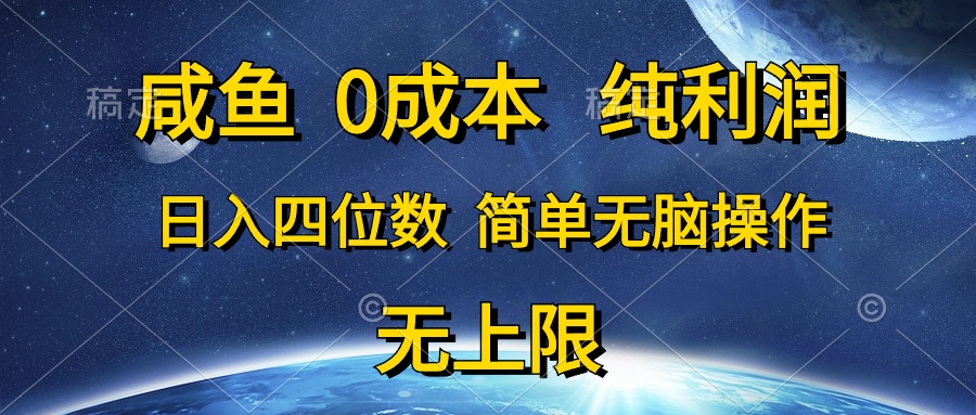 最新无货源项目,咸鱼0成本,纯利润,日入四位数,简单无脑操作