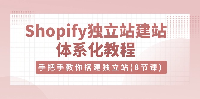 实战跨境电商项目,Shopify独立站-建站体系化教程,手把手教你搭建独立站