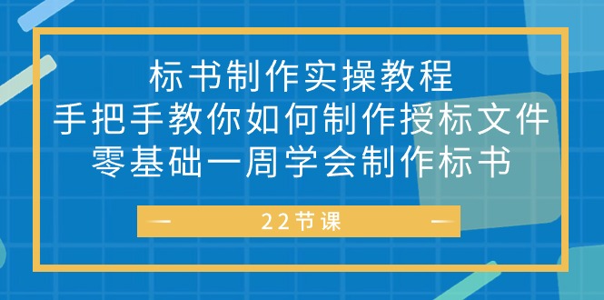 赚钱创业项目项目,标书 制作实战教程,手把手教你如何制作授标文件,零基础一周学会制作标书