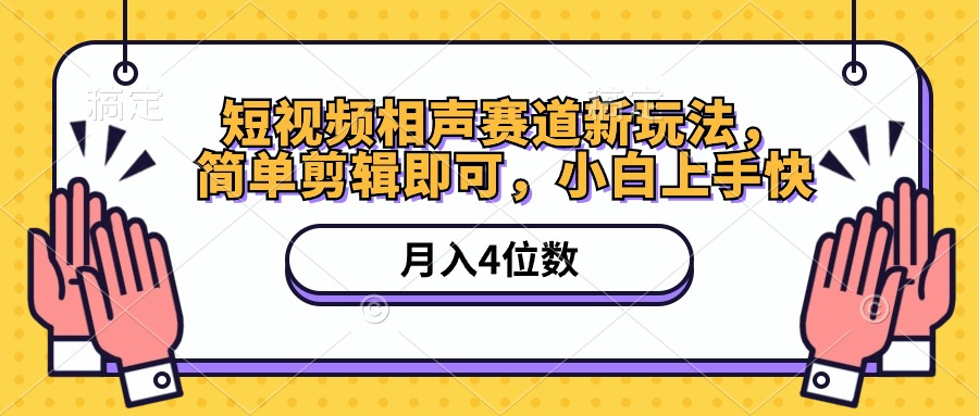 很火短视频运营项目,短视频相声赛道新玩法,简单剪辑即可,月入四位数