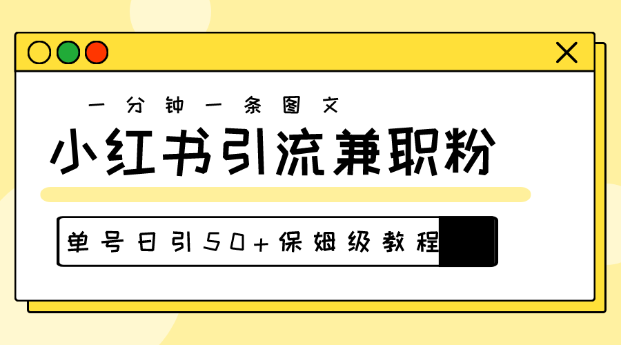很火引流-涨粉-软件项目,爆粉秘籍!30s一个作品,小红书图文引流高质量兼职粉,单号日引50+