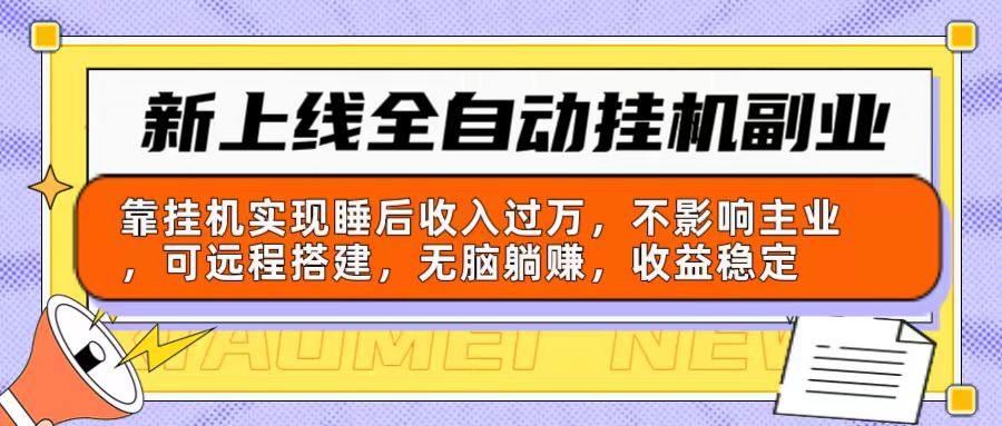 很火热门给力项目项目,新上线全自动挂机副业:靠挂机实现睡后收入过万,不影响主业可远程搭建...