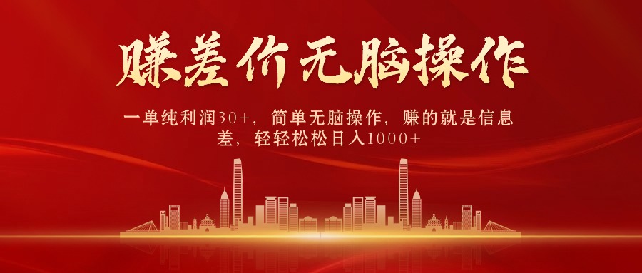 赚钱热门给力项目项目,中间商赚差价,一单纯利润30+,简单无脑操作,赚的就是信息差,日入1000+