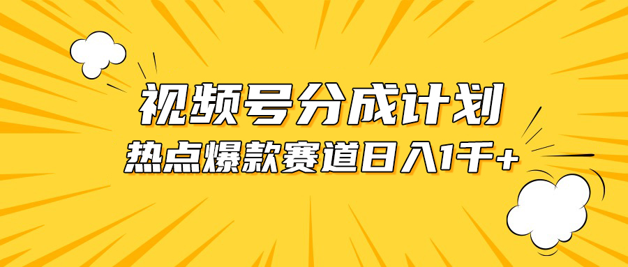 很火短视频运营项目,视频号爆款赛道,热点事件混剪,轻松赚取分成收益,日入1000+