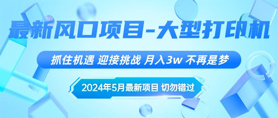 赚钱无货源项目,2024年5月最新风口项目,抓住机遇,迎接挑战,月入3w+,不再是梦