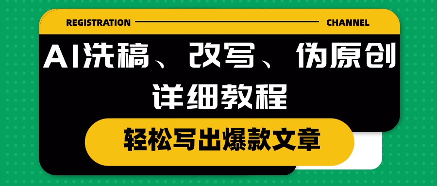 很火热门给力项目项目,AI洗稿、改写、伪原创详细教程,轻松写出爆款文章