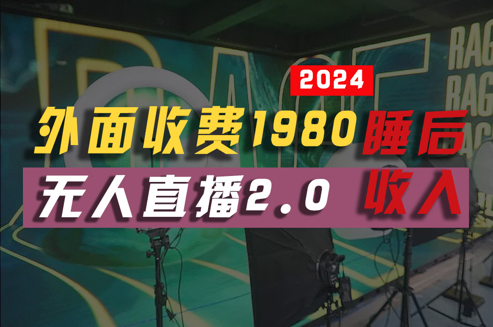 赚钱短视频运营项目,2024年【最新】全自动挂机,支付宝无人直播2.0版本,小白也能月如2W+ ...