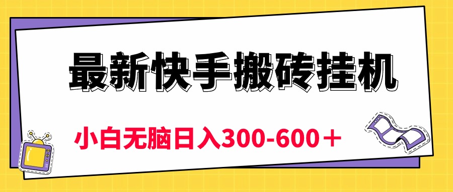 很火热门给力项目项目,最新快手搬砖挂机,5分钟6元! 小白无脑日入300-600+