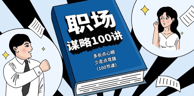 热门创业项目项目,职场-谋略100讲:多长点心眼,少走点弯路
