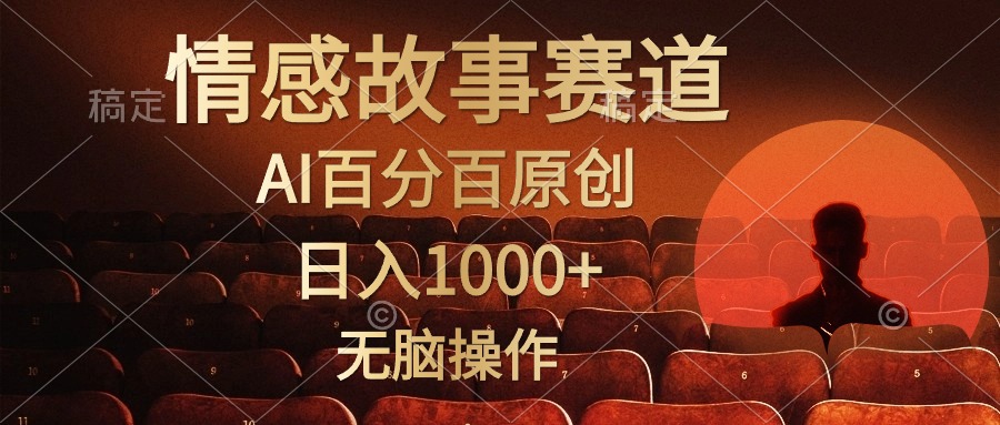实操热门给力项目项目,视频号情感小故事,AI百分百原创,日入1000+,简单无脑操作
