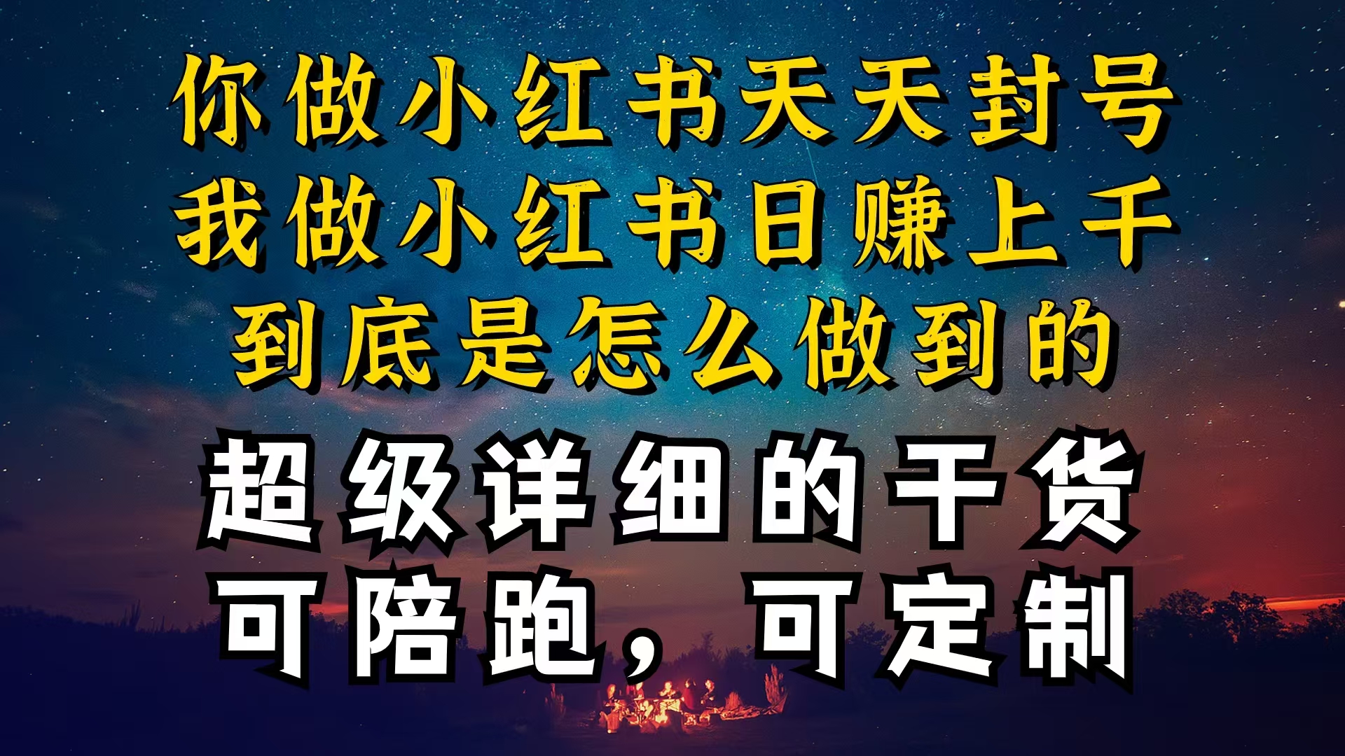 很火小红书项目,小红书一周突破万级流量池干货,以减肥为例,项目和产品可定制,每天稳...