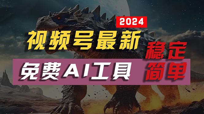 实战短视频运营项目,2024视频号最新,免费AI工具做不露脸视频,每月10000+,稳定且超简单,...