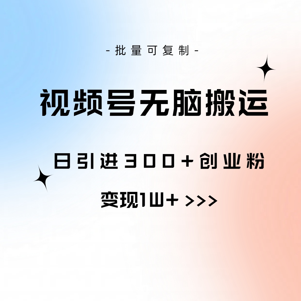 热门短视频运营项目,视频号无脑搬运日引300+创业粉,变现1W+可批量复制