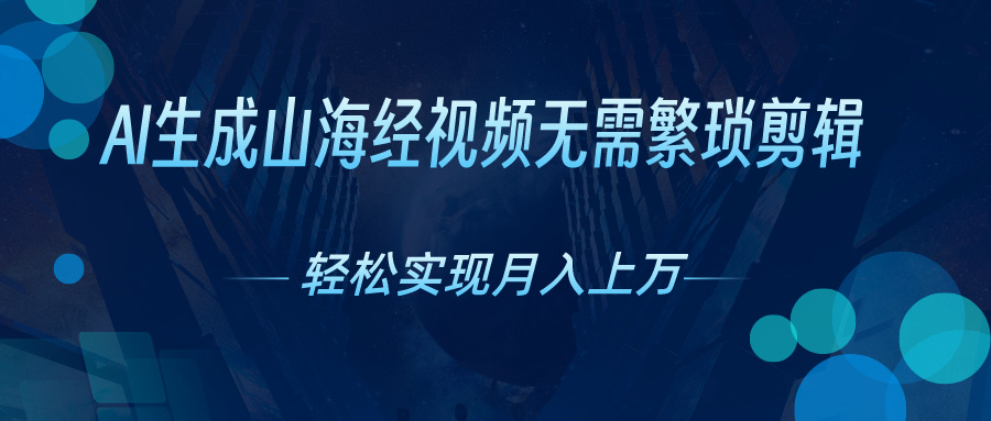 很火短视频运营项目,AI自动生成山海经奇幻视频,轻松月入过万,红利期抓紧