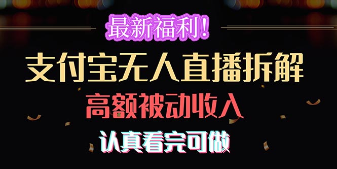 最新复制链接项目,最新福利!支付宝无人直播拆解,实现高额被动收入,认真看完可做