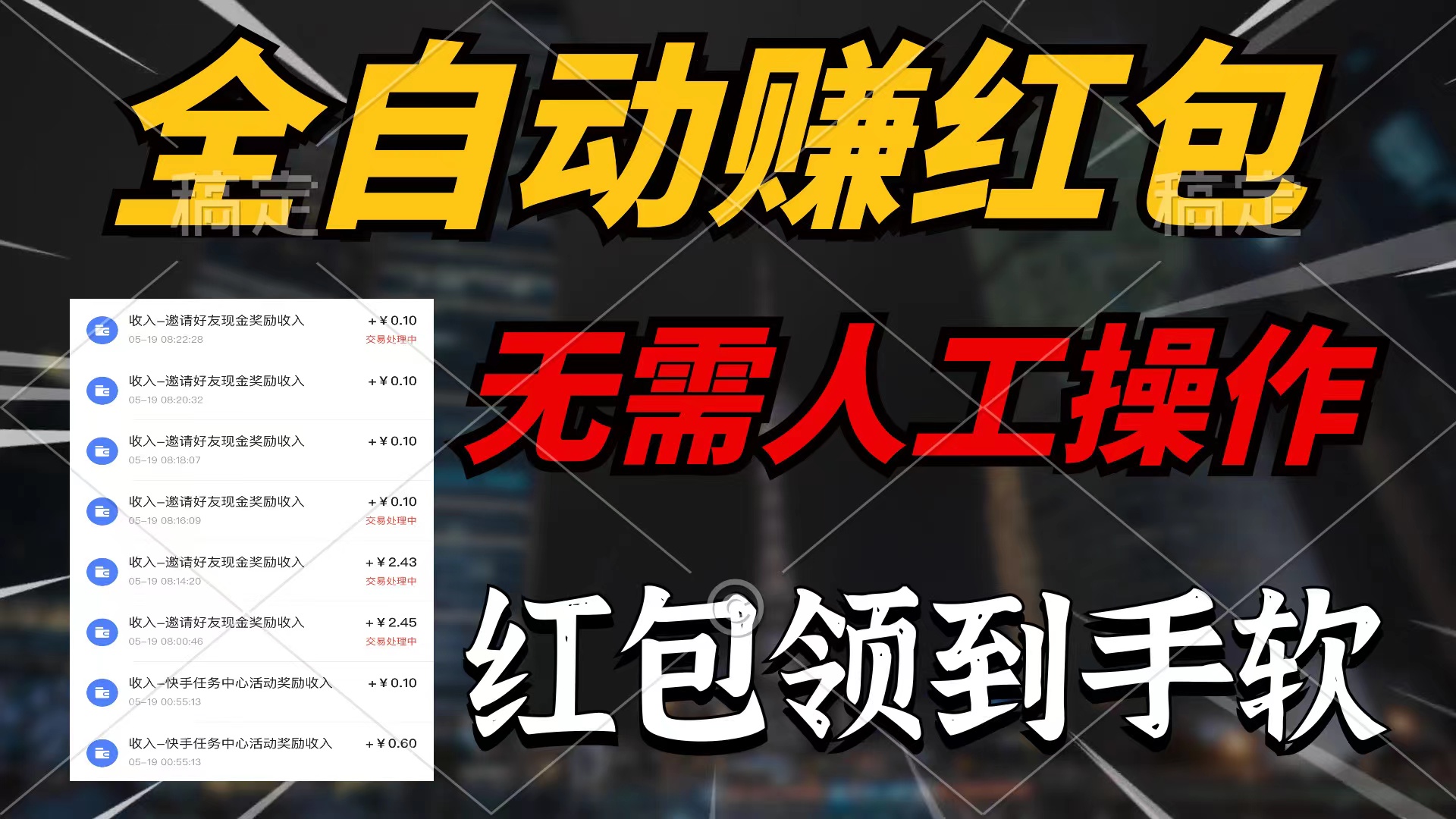 实操热门给力项目项目,全自动赚红包,无需人工操作,每天只需1分钟,红包赚到手软