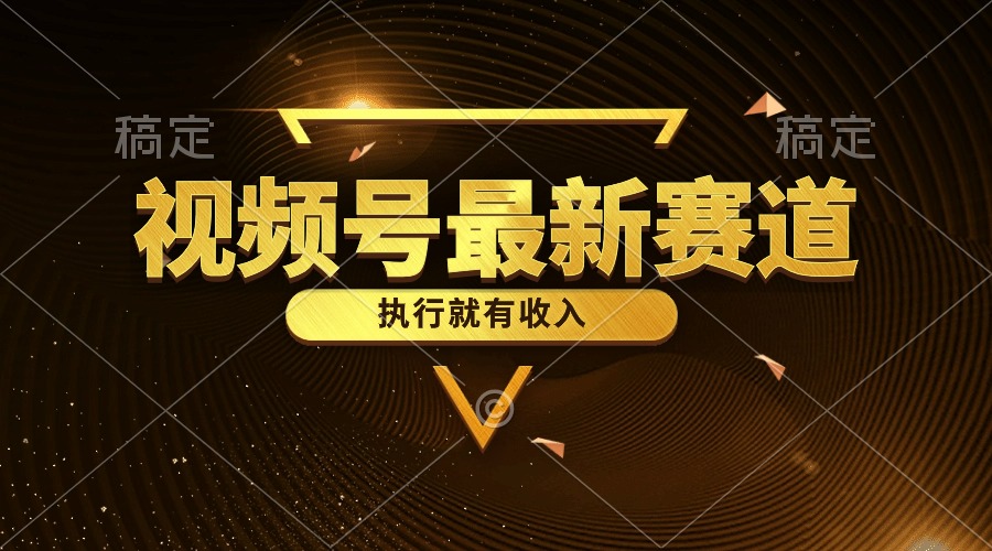 实操热门给力项目项目,视频号最新类目,五分钟一条原创情感小故事,执行就有收入