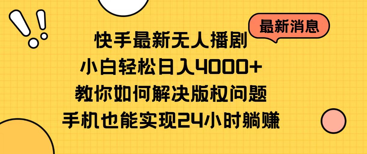 最新直播玩法项目,快手最新无人播剧,小白轻松日入4000+教你如何解决版权问题,手机也能...