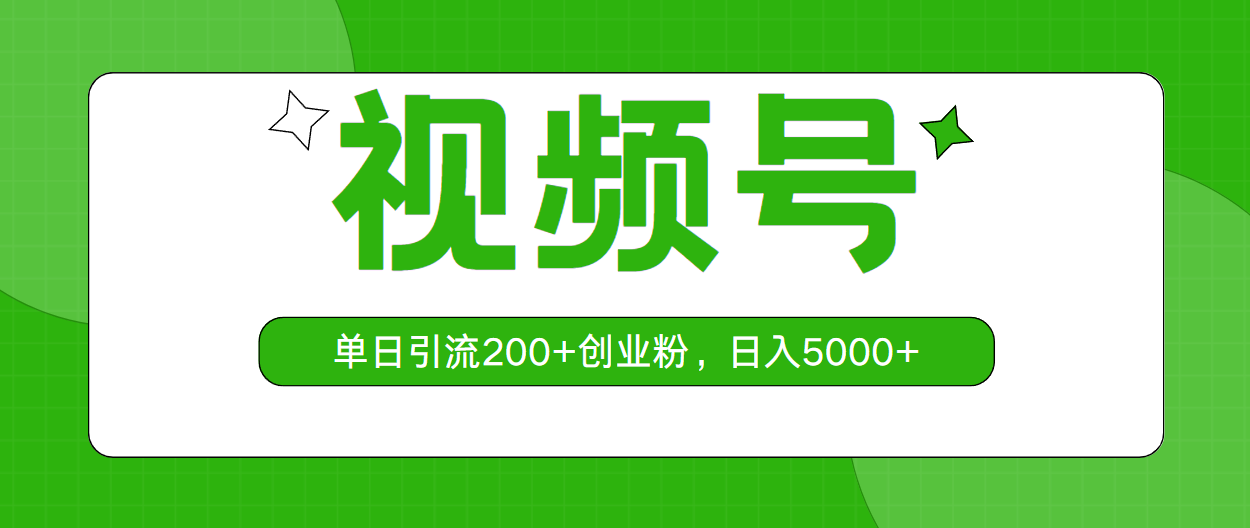2024短视频运营项目,视频号,单日引流200+创业粉,日入5000+