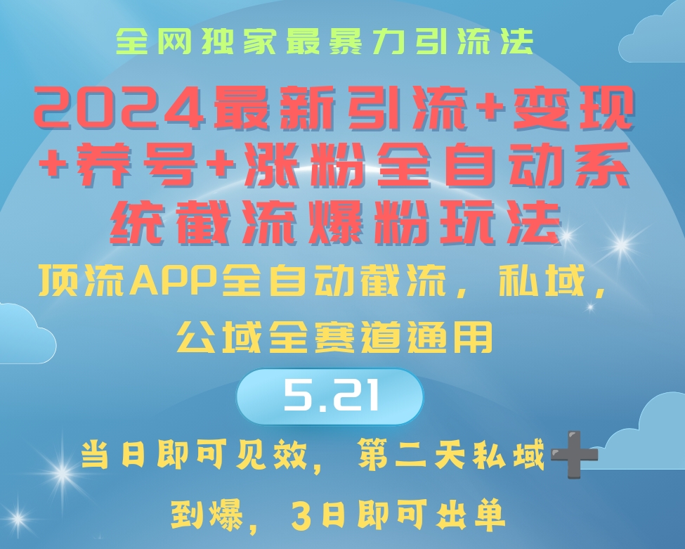 实操热门给力项目项目,2024最暴力引流+涨粉+变现+养号全自动系统爆粉玩法