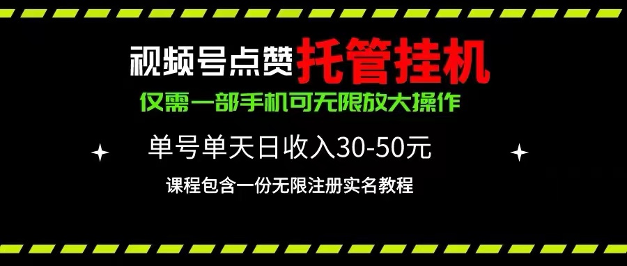 很火短视频运营项目,视频号点赞托管挂机,单号单天利润30~50,一部手机无限放大(附带无限...