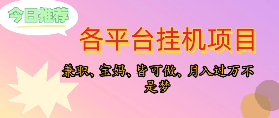 最新热门给力项目项目,靠挂机,在家躺平轻松月入过万,适合宝爸宝妈学生党,也欢迎工作室对接