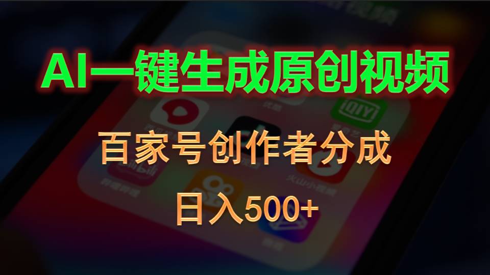 热门短视频运营项目,AI一键生成原创视频,百家号创作者分成,日入500+