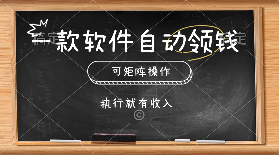 很火热门给力项目项目,一款软件自动零钱,可以矩阵操作,执行就有收入,傻瓜式点击即可