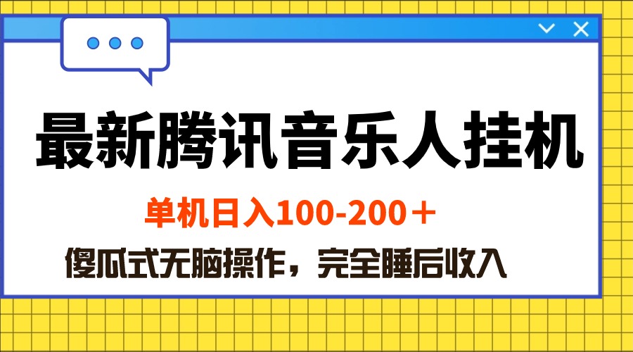 赚钱热门给力项目项目,最新腾讯音乐人挂机项目,单机日入100-200 ,傻瓜式无脑操作