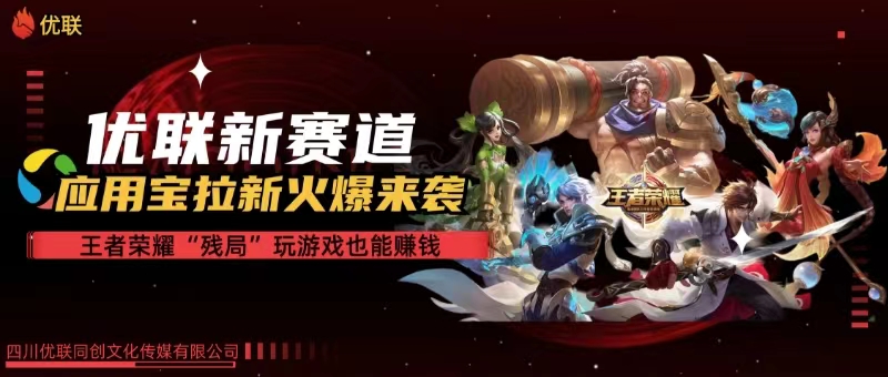 赚钱热门给力项目项目,【全网独家】腾讯应用宝王者荣耀残局模式拉新赛道,轻松日如1000+