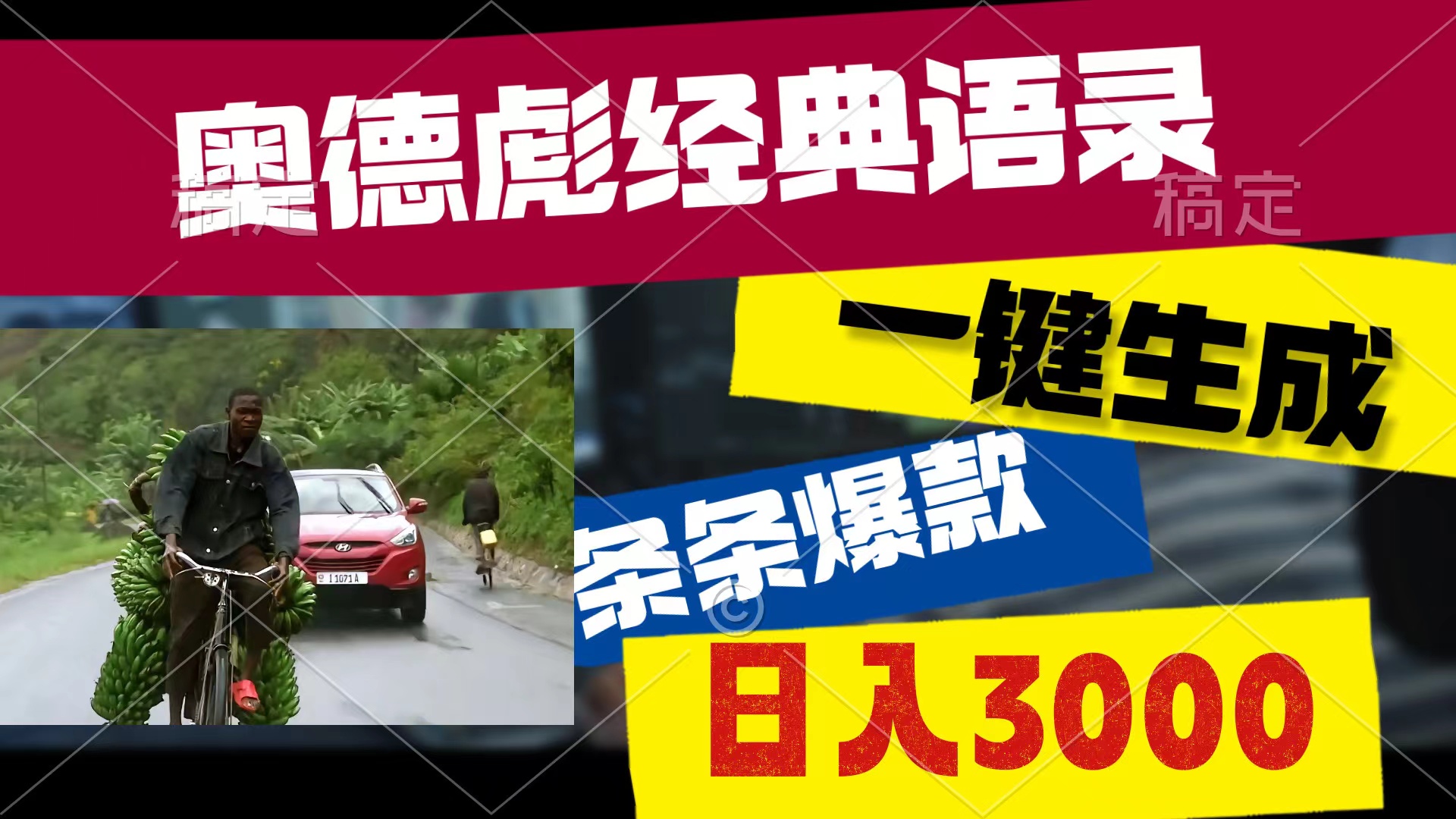 2024短视频运营项目,奥德彪经典语录,一键生成,条条爆款,多渠道收益,轻松日入3000