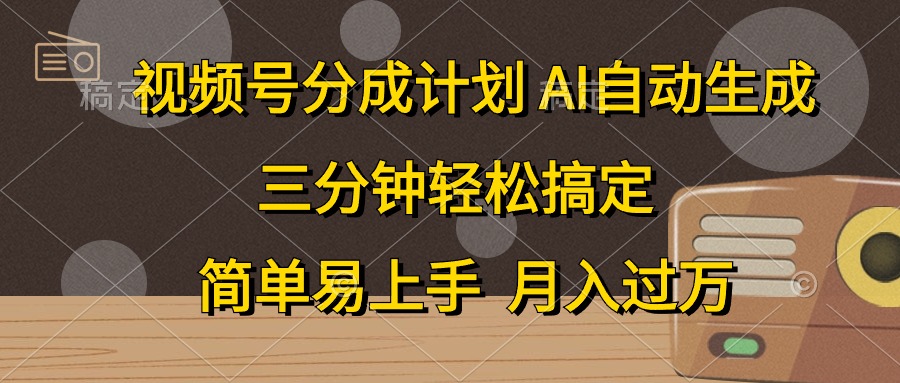 很火短视频运营项目,视频号分成计划,AI自动生成,条条爆流,三分钟轻松搞定,简单易上手,...
