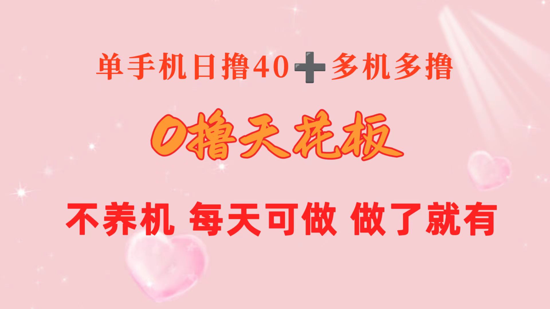 最新热门给力项目项目,0撸天花板 单手机日收益40+ 2台80+ 单人可操作10台 做了就有 长期稳定