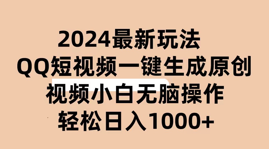 最新短视频运营项目,2024抖音QQ短视频最新玩法,AI软件自动生成原创视频,小白无脑操作 轻松...