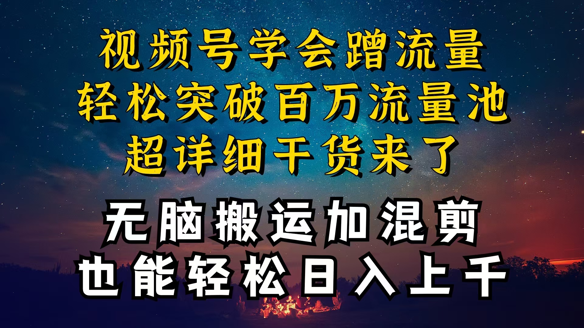 实战短视频运营项目,都知道视频号是红利项目,可你为什么赚不到钱,深层揭秘加搬运混剪起号...