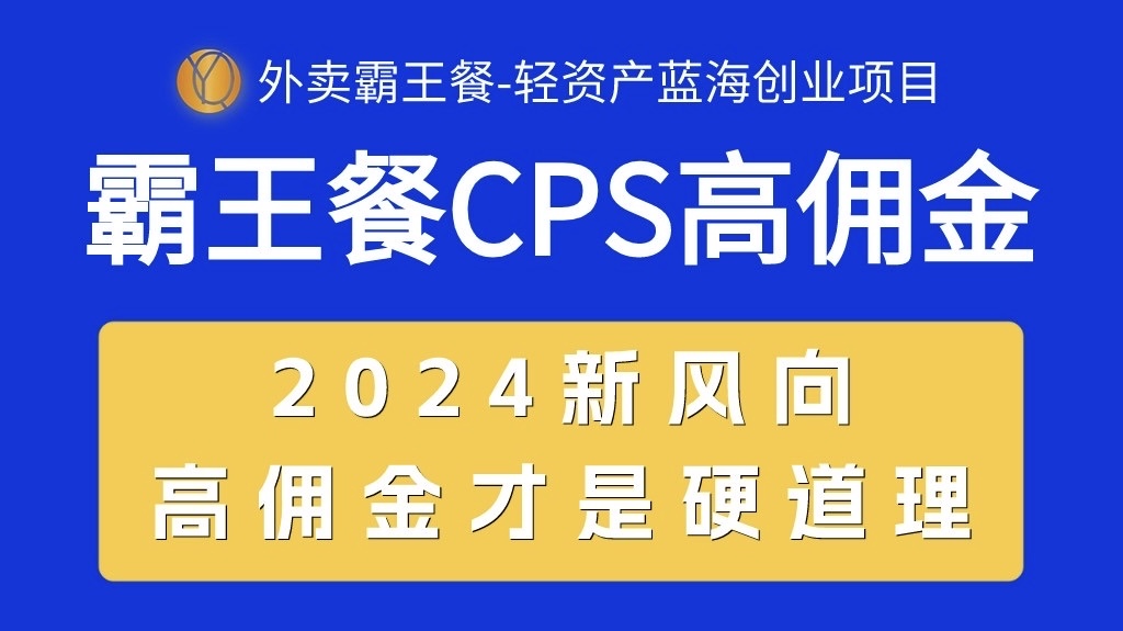 很火热门给力项目项目,外卖霸王餐 CPS超高佣金,自用省钱,分享赚钱,2024蓝海创业新风向