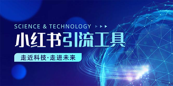 实战小红书项目,小红书暴力引流教程