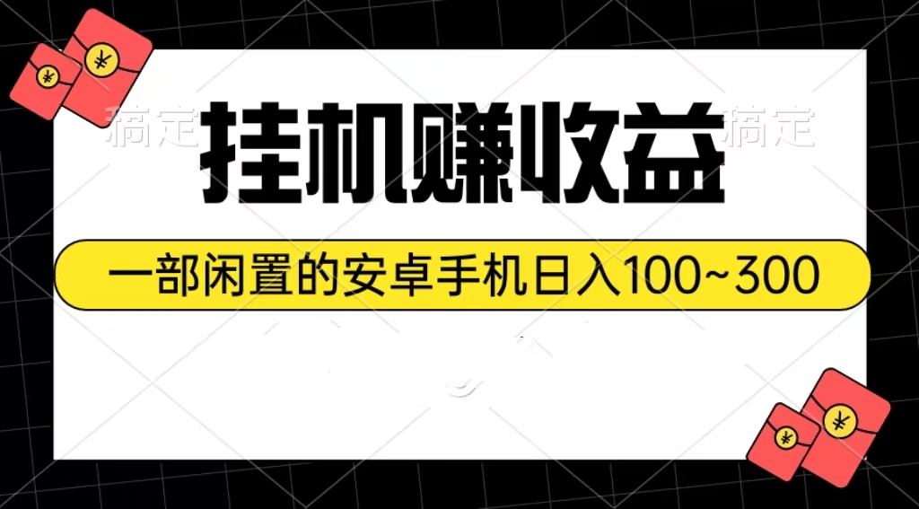 实操热门给力项目项目,挂机赚收益:一部闲置的安卓手机日入100~300