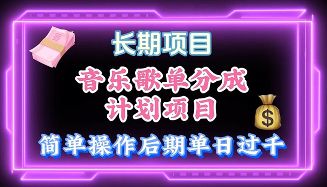 实操热门给力项目项目,音乐歌单玩法,小白轻松上手,后期月入过万