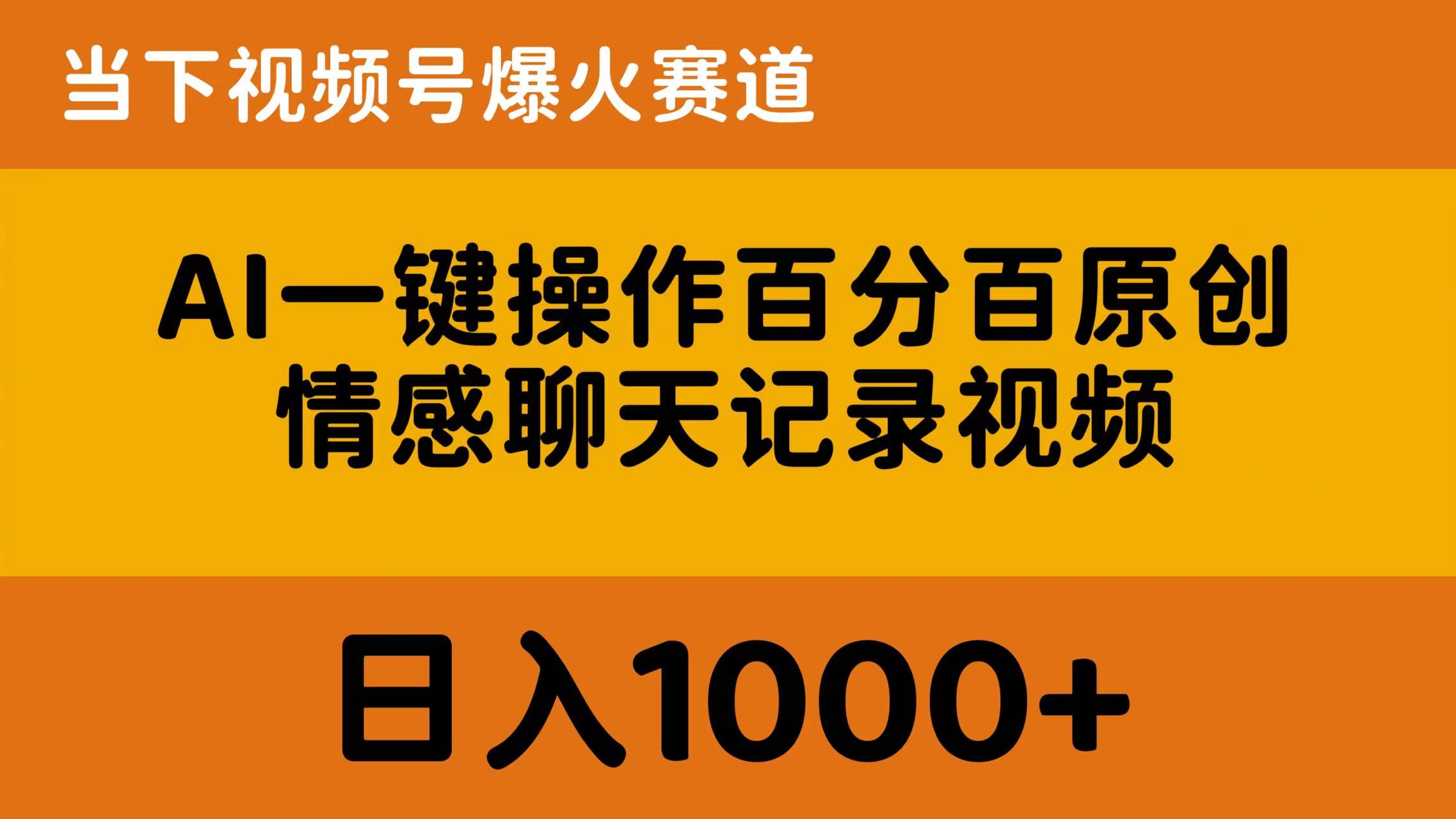 热门热门给力项目项目,AI一键操作百分百原创,情感聊天记录视频 当下视频号爆火赛道,日入1000+