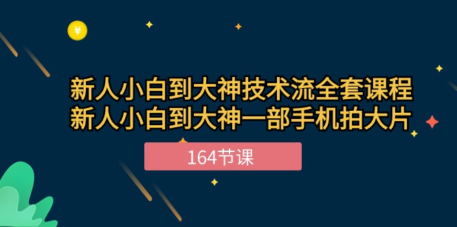 热门短视频运营项目,新手小白到大神-技术流全套课程,新人小白到大神一部手机拍大片-164节课
