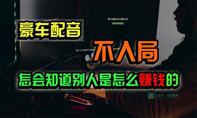 2024热门给力项目项目,豪车配音,一个惊掉下巴,闷声发财的小生意,日赚15万!!!