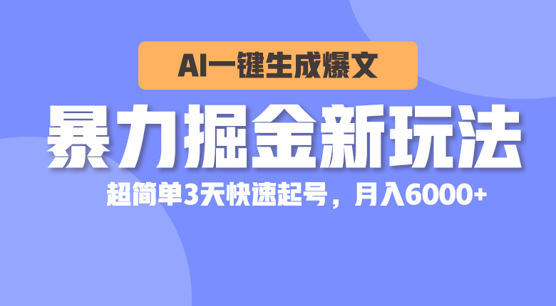 2024短视频运营项目,暴力掘金新玩法,AI一键生成爆文,超简单3天快速起号,月入6000+
